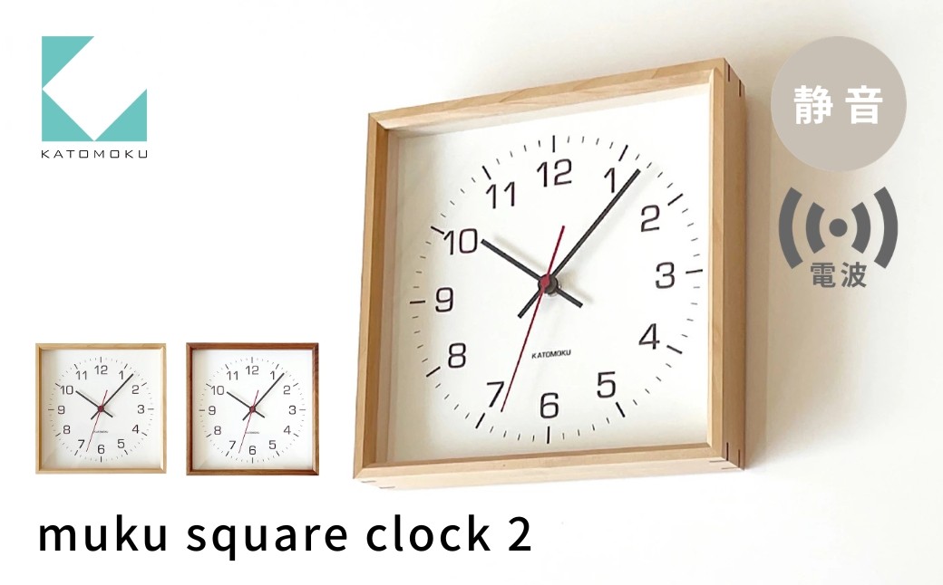 
                  KATOMOKU muku square clock 2 電波時計《選べるカラー》メープル ウォールナット km-65RC 連続秒針 木製 掛け時計 インテリア 寝具 収納 置き時計 掛け時計 雑貨 おしゃれ シンプル 木製 カトモク 加藤木工 G0531
                