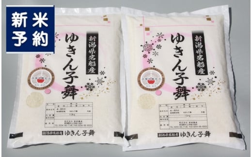 【新米受付・令和7年産米】大粒でしっかり食感 新潟県村上市岩船産 ゆきん子舞 3kg（1.5kg×2袋） 1039042N 白米 新潟 岩船 ゆきん子舞 一等米 農家直送 あっさり 低温倉庫保管 新耕農産