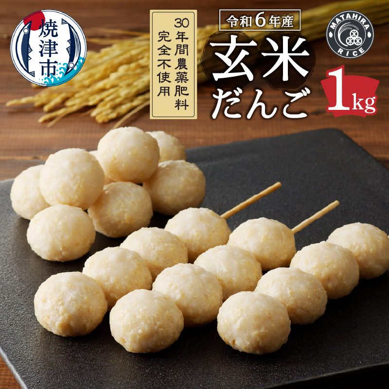 a10-1147　玄米だんご 30年間無農薬・無肥料の米職人のお米で作りました