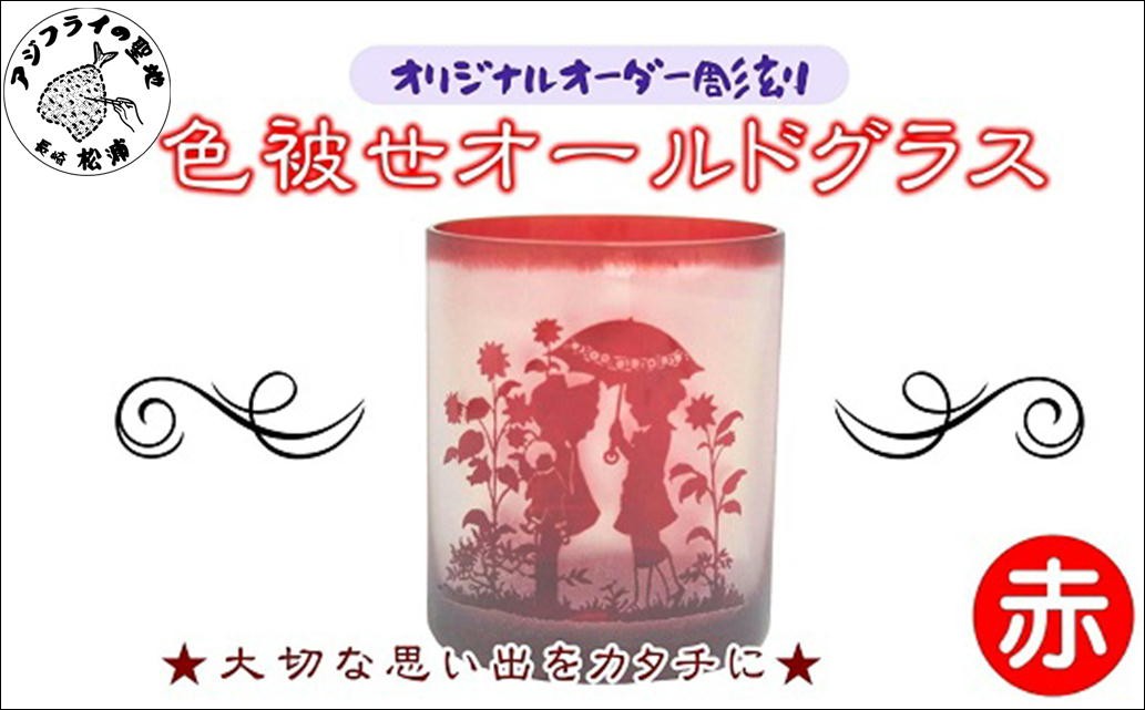 
                  オリジナルオーダー彫刻 色被せオールドグラス（赤）( オールドグラス 赤 記念品 贈り物 )【C0-078】
                