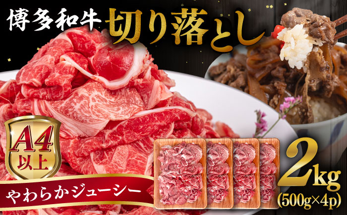 
                  【A4～A5 等級】博多和牛 切り落とし 2kg (500gｘ4P) 糸島市 / ヒサダヤフーズ [AIA048] 黒毛和牛 冷凍配送 小分け
                