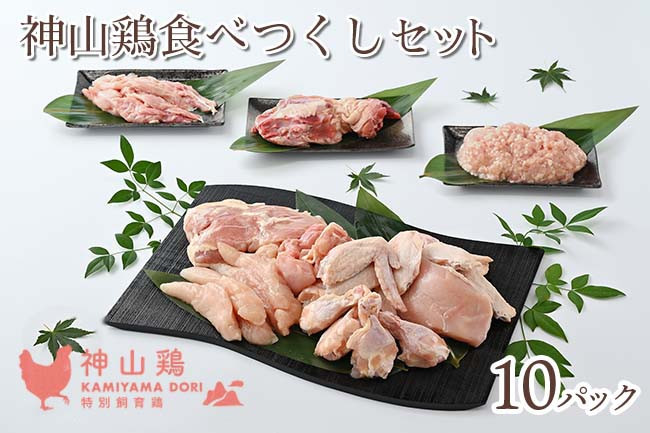 
017-002 神山鶏 食べつくしセット
