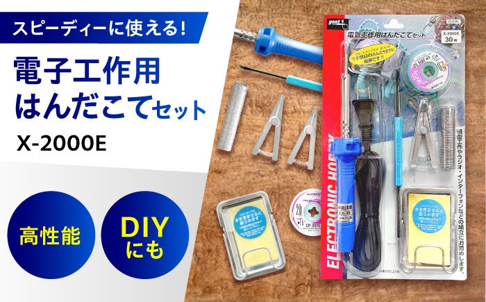 
            電子工作用はんだこてセット X-2000E 広島県福山市/太洋電機産業株式会社 DIY 溶接 熱工具 [BAEG004]
          