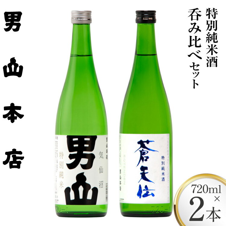 【ふるさと納税】 特別純米酒 「蒼天伝＆気仙沼男山」呑み比べセット 各720ml [男山本店 宮城県 気仙沼市 20563567] 日本酒 酒 お酒 中口 辛口 飲み比べ セット