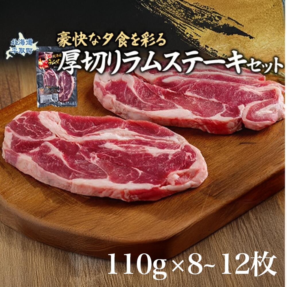 【ふるさと納税】【豪快な夕食を彩る『厚切りラムステーキ』12枚セット ふるさと納税 人気 おすすめ ランキング 羊 ラム 肉 ステーキ おいしい 北海道 平取町 送料無料 BRTI009