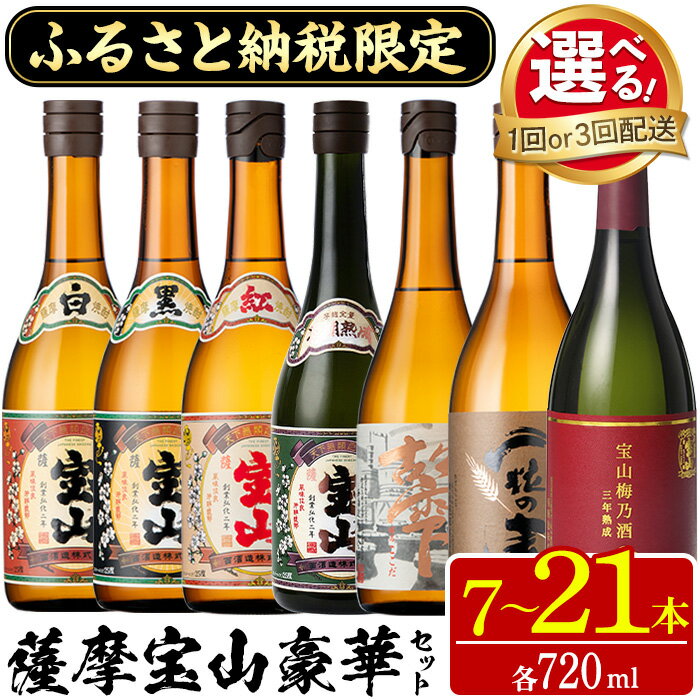 ふるさと納税限定！人気の焼酎！薩摩宝山豪華セット(7銘柄×各720ml 計7本/定期便・7銘柄×各720ml×3回 計21本)焼酎 酒 アルコール 芋焼酎 麦焼酎 ギフト セット 飲み比べ定期便 頒布会 常温 常温保存【西酒造】