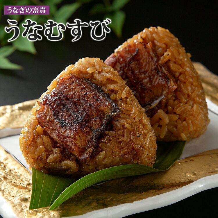 【ふるさと納税】うなぎ うなむすび6個 おにぎり おむすび せいろ蒸し 柳川 備長炭 炭火焼 6個 冷凍 惣菜 温めるだけ レンジ 簡単 朝食 夜食 おやつ ギフト 贈り物 プレゼント お中元 お歳暮 土用の丑の日 お取り寄せ グルメ 福岡 九州