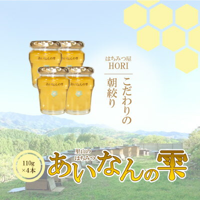 【ふるさと納税】 里山の はちみつ 〜あいなん の 雫〜 110g × 4本 セット 完熟 無添加 産直 愛媛県 愛南町 発送時期: 2025年5月 〜( なくなり次第終了 ) 蜂蜜 はちみつ プレゼント 紅茶 梅干し レモン 国産 純粋 朝しぼり 朝搾り みつばち 愛媛 みかん