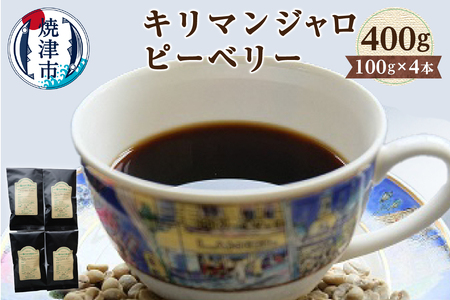 キリマンジャロ　ピーベリー　100g×4本 (a10-724)