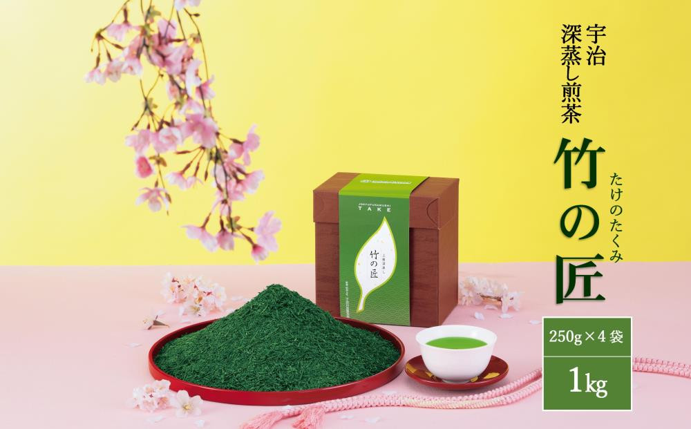 
            宇治深蒸し煎茶「竹の匠」1kg〈高級 上級 お茶 茶 煎茶 緑茶 深蒸し茶 深むし 宇治茶〉   n0324
          