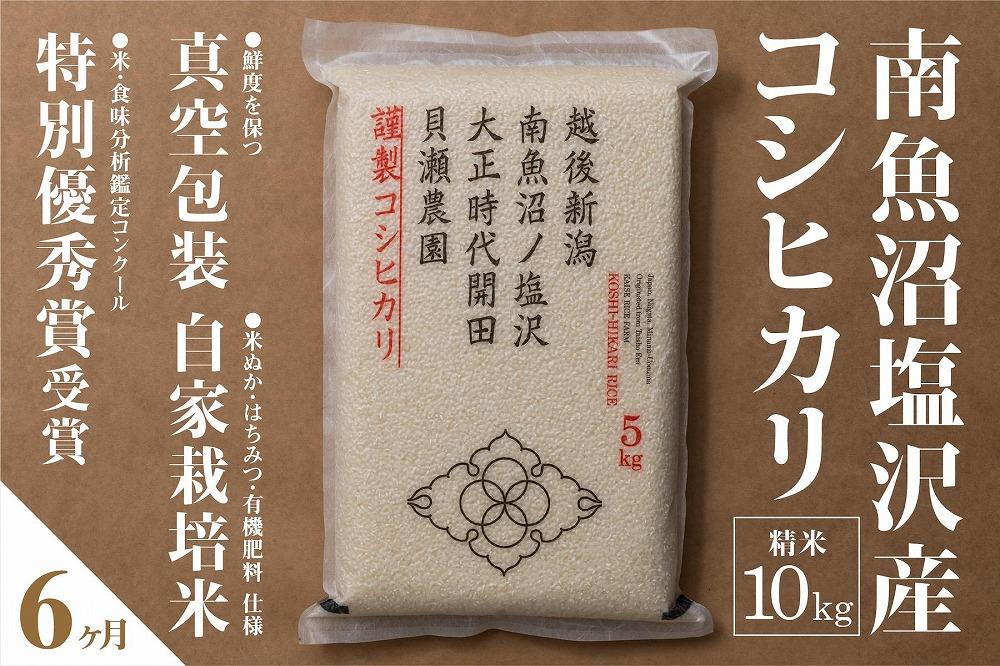 【令和7年産新米予約】【定期便】「貝瀬農園米」農薬5割減栽培　南魚沼塩沢産コシヒカリ　精米10kg(5kg×2個)×全6回【2025年10月1日より順次発送予定】