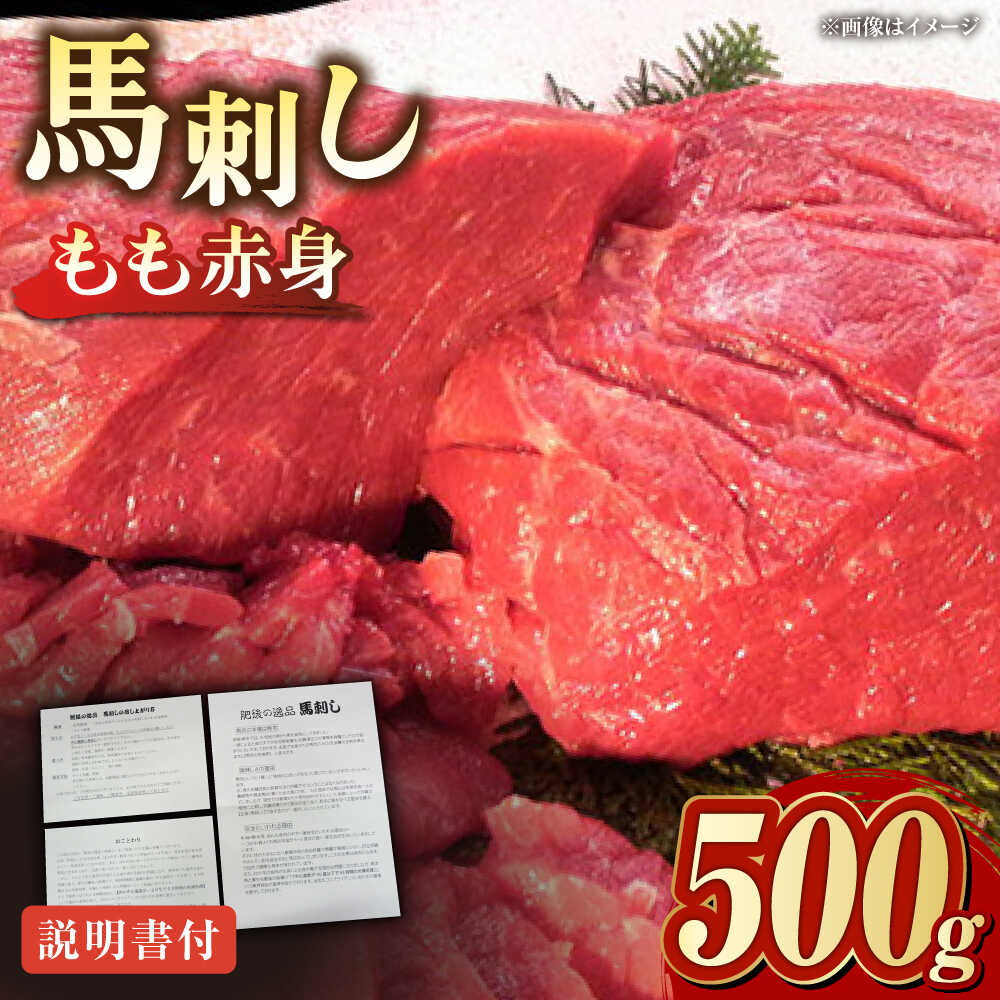【ふるさと納税】熊本肥育 馬刺し 赤身 約500g【肉のみやべ】[AYDM005]