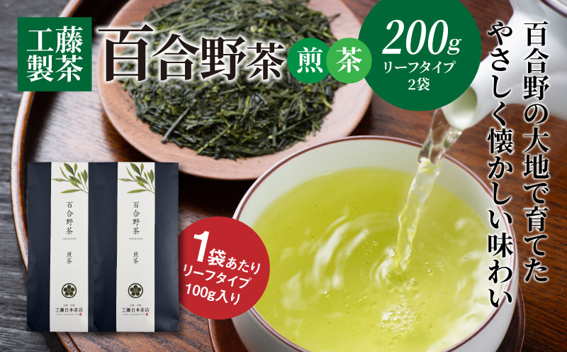 
            工藤製茶　百合野茶（煎茶）100ｇ×２　K04_0049
          