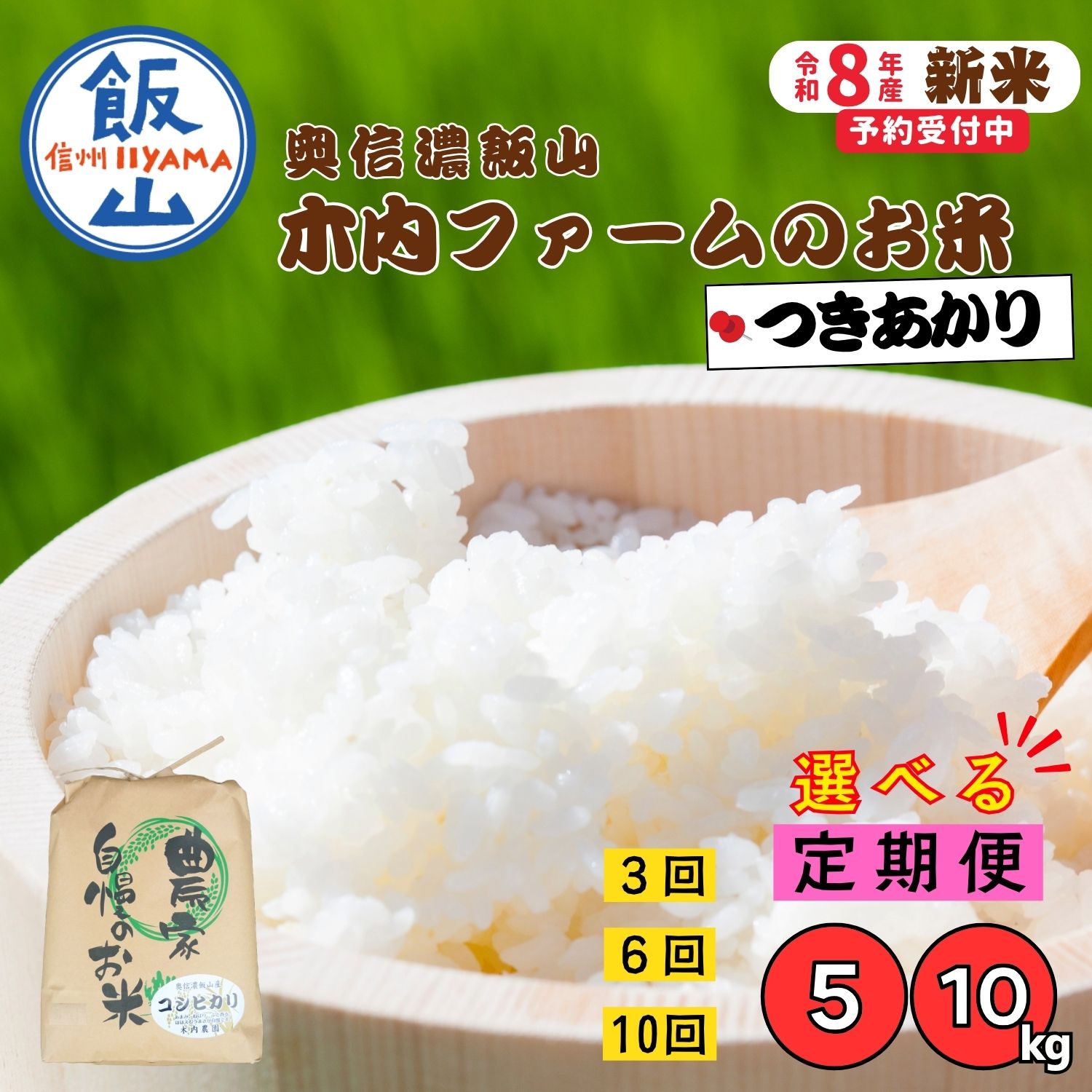 【ふるさと納税】 《令和8年産 新米予約》＼ つきあかり 定期便 ／ 選べる容量 回数 発送月 5kg 10kg 3回 6回 10回 /「奥信濃飯山〜木内ファームのお米〜」【長野県 飯山市 信州産 おいしい お米 新米 白米 精米 ごはん ご飯 贈答用 贈答品 農家直送 産地直送 】