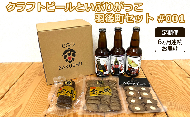 《 定期便 6ヵ月 》【限定ラベル】羽後町産 地ビール クラフトビール 3本セット＆いぶりがっこ3種セット 羽後麦酒 お酒 飲み比べ 詰め合わせ 漬物 ギフト プレゼント 宅飲み ペールエール おつまみ