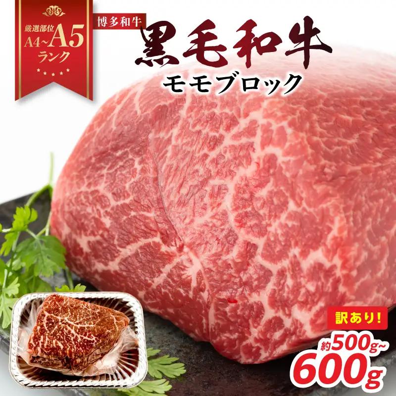 訳あり！【A4～A5】博多和牛モモブロック（ローストビーフ用等）約500g～600g 国産 牛肉 黒毛和牛 和牛 モモ ブロック グルメ A4 A5 福岡県 八女市 214-045