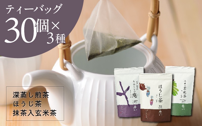
                  ティーバッグ3種×30個 お茶飲み比べセット 総容量:450g　日本茶きみくら＜5895＞_お茶 ティーバッグ 3種 煎茶 ほうじ茶 玄米茶 飲み比べ セット 深蒸し 掛川茶 抹茶 静岡県 掛川市 飲料 ギフト 送料無料【1603246】
                