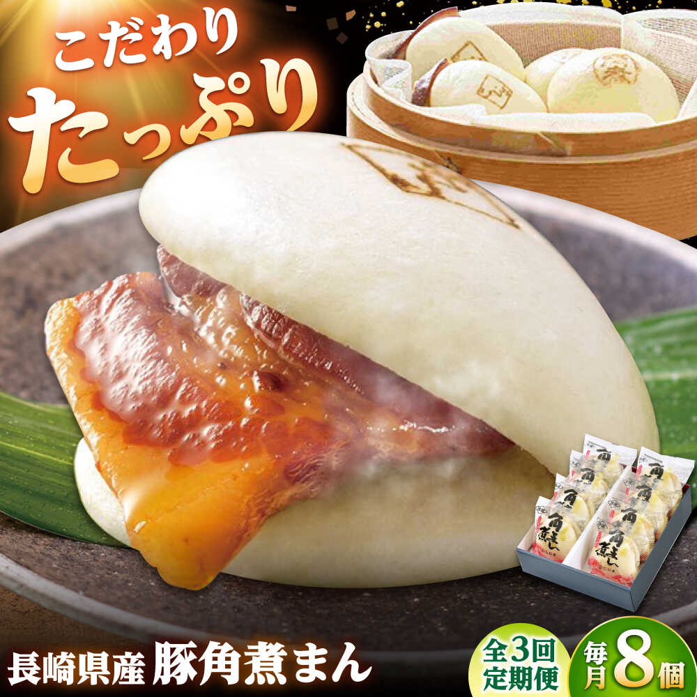 【ふるさと納税】【3回定期便】長崎県産豚角煮まん8個入 /角煮家こじま[DBX022]