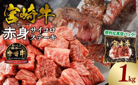 宮崎牛赤身サイコロステーキ 合計1kg 牛肉 牛 和牛 肉 お肉 宮崎牛 赤身 サイコロカット 真空パック サイコロステーキ ひとくち ひと口