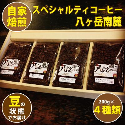 ふるさと納税 韮崎市 【スペシャルティコーヒー】グァテマラ-アンティグアを含む自家焙煎珈琲豆4種類×200g(豆の状態)