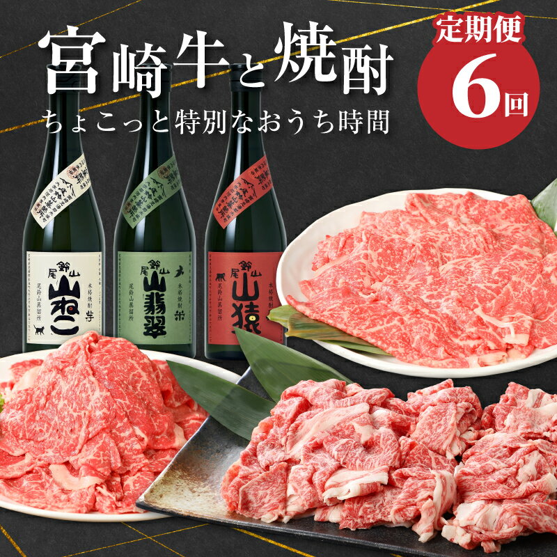【ふるさと納税】宮崎牛と焼酎 ちょこっと特別なおうち時間【定期便6回】- 肉と焼酎の定期便 お酒 いも焼酎/麦焼酎 ブランド牛 バラ肉切落しすき焼き用/切り落とし/しゃぶしゃぶ用 6ヶ月定期便 6回定期便 飲み比べ 送料無料【宮崎県木城町】