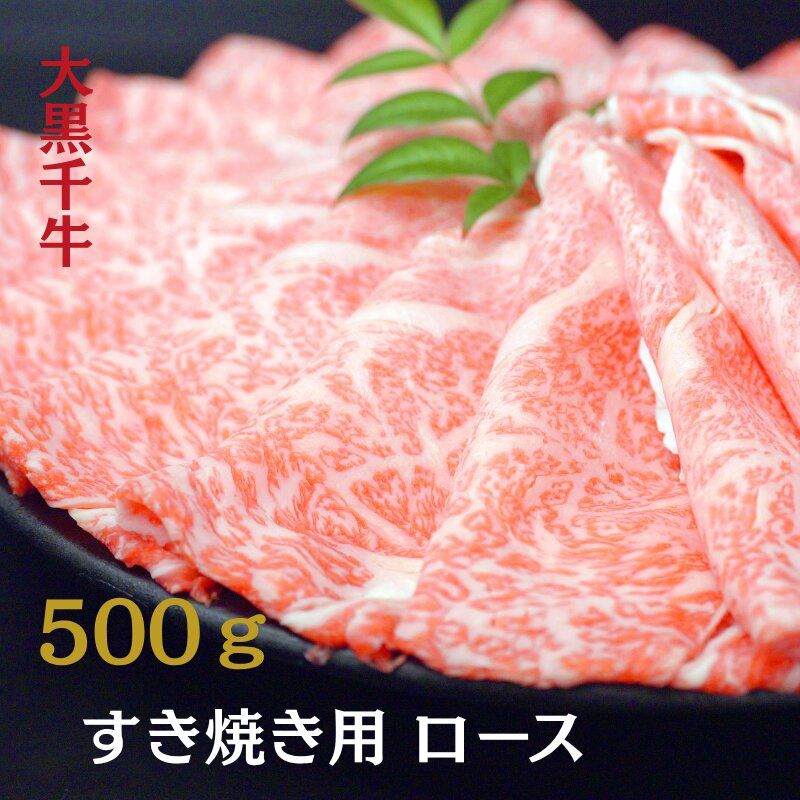 大黒千牛 すき焼き用 ロース  500g 黒毛和牛 すき焼き 和牛