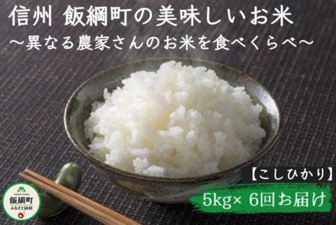 [1108]信州飯綱町　美味しいお米の定期便　5kg×6回 ＜こしひかり＞ ※沖縄および離島への配送不可　長野県飯綱町