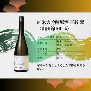 王紋酒造 3種 酒米 飲み比べ 純米大吟醸原酒セット 720ml×3本 日本酒 酒 お酒 地酒 ギフト プレゼント 新潟県 新発田市 aumont011