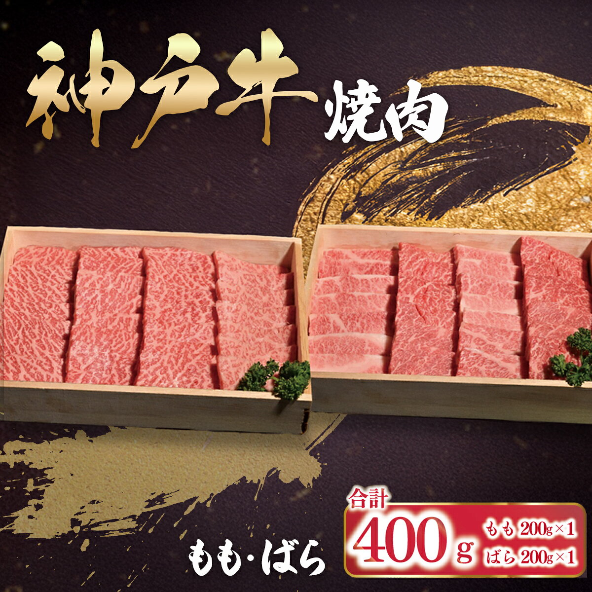 【ふるさと納税】神戸牛 焼肉 もも・ばら 400g（各200g×1P）【 ふるさと納税 人気 おすすめ ランキング A4 A5 ランク もも ばら 食べ比べ セット 神戸ビーフ 神戸肉 神戸牛 国産 黒毛 和牛 ブランド牛 牛肉 肉 焼肉 BBQ 】AS53BD26