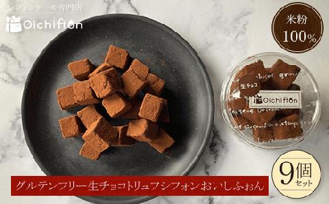 ＜米粉100%シフォンケーキ専門店＞グルテンフリー生チョコトリュフシフォン9個セット＜おいしふぉん＞ ふるさと納税 生チョコ チョコレート トリュフ グルテンフリー 小麦粉不使用 米粉 100％ ケーキ スイーツ お菓子 洋菓子 デザート 京都 福知山市 FCAA003