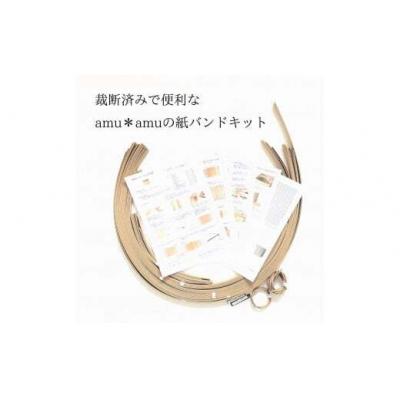 ふるさと納税 池田市 amu*amu お片付けかごL　紙バンドキット |  | 03