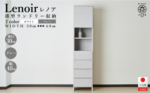 【洗面所などの限られた空間に便利】ランドリー収納 レノアクリュス グレー 40cm幅タイプ
