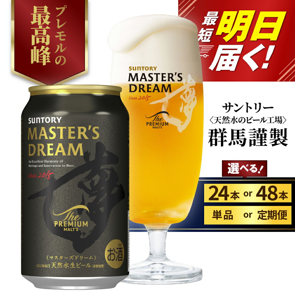 【ふるさと納税】高評価 ビール ザ・プレミアムモルツ マスターズドリーム 350ml (選べる 1箱 2箱 / 単品 定期便 ) 24本 48本 セット プレモル 送料無料 お酒 生ビール ギフト 贈答 お取り寄せ プレゼント 晩酌 アウトドア 贅沢 お中元 群馬県 千代田町