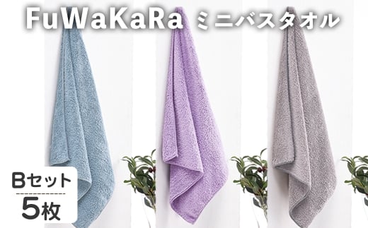 FuWaKaRa ミニバスタオル(Bセット(ブルー×2、パープル、グレー×２)・計5枚) 【m95-05-B】【小杉善】