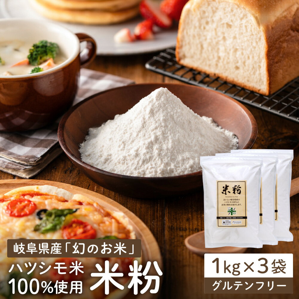 【ふるさと納税】米粉3kg（1kg×3袋）〜岐阜県産ハツシモ米100％〜　M7 G10-16 グルテンフリー パン お米の粉 手作りパン 料理 菓子づくり 製菓 国産 送料無料