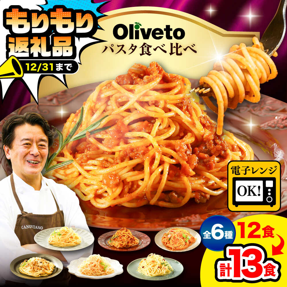【ふるさと納税】植竹隆政シェフ監修 Oliveto スパゲティ6種類x2食+1食 計13食 食べ比べセット / スパゲッティ 簡単 保存 長期保存 セット 麺 麺類 ごはん 冷凍 調理済 熊本県 菊陽【亀井通産株式会社(株式会社マルハニチロ九州)】[BHAY005]