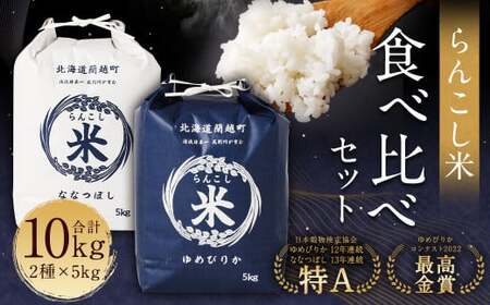 〈令和6年産 新米〉  らんこし米 食べ比べ （ななつぼし・ゆめぴりか） 各5kg【2024年10月下旬～2025年3月下旬発送予定】お米 米 精米 ななつぼし ゆめぴりか らんこし米