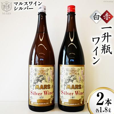 ふるさと納税 韮崎市 マルスワイン シルバー 一升瓶 赤1白1【山梨県韮崎市】2本セット