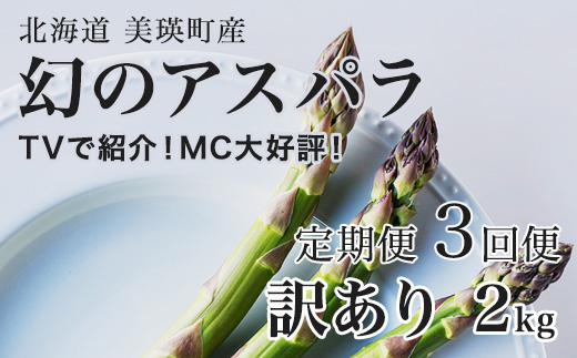 【令和9年産先行予約】幻のアスパラ 訳あり 2kg 3回便 ラスノーブル 令和9年産 北海道 美瑛町 本山農場 グリーンアスパラ