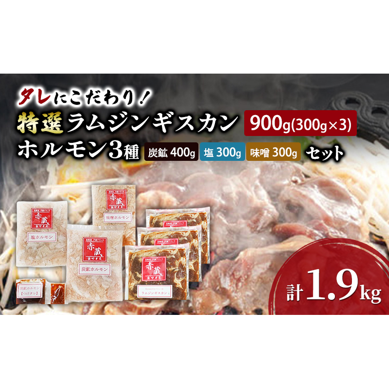 タレにこだわり！ 特撰ラムジンギスカン 900g (300g × 3個) ホルモン 3種 (炭鉱 400g 塩 300g 味噌 300g) セット 計1.9kg 小分けパック ラム ジンギスカン 冷凍
