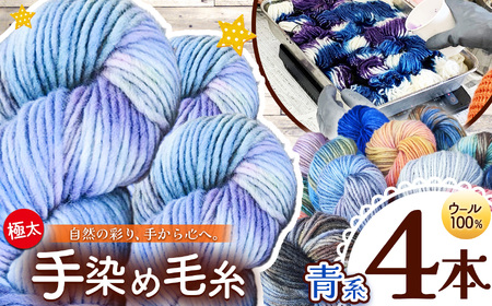 ウール100％ 手染め毛糸（極太） 4本 青系