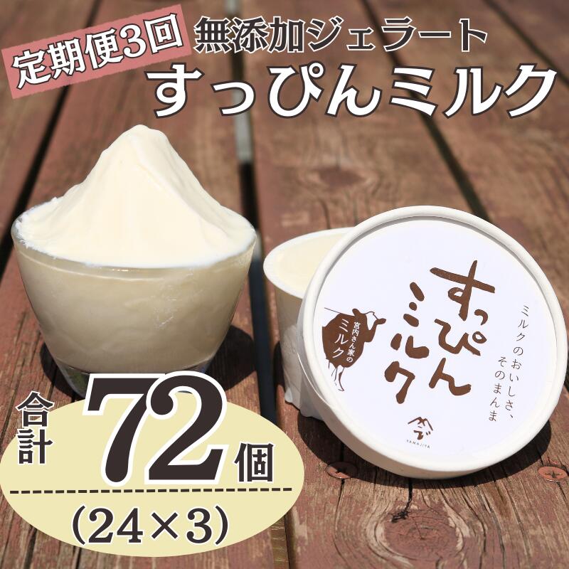 【ふるさと納税】 定期便3回 無添加ジェラート すっぴんミルク 24個 (90ml×24個)全3回 合計72個 ジェラート アイス アイスクリーム クリーム ミルク 無添加 保存料 安定剤 不使用 デザート スイーツ お菓子 ギフト プレゼント 送料無料 千葉県 銚子市 YAMAJIYA