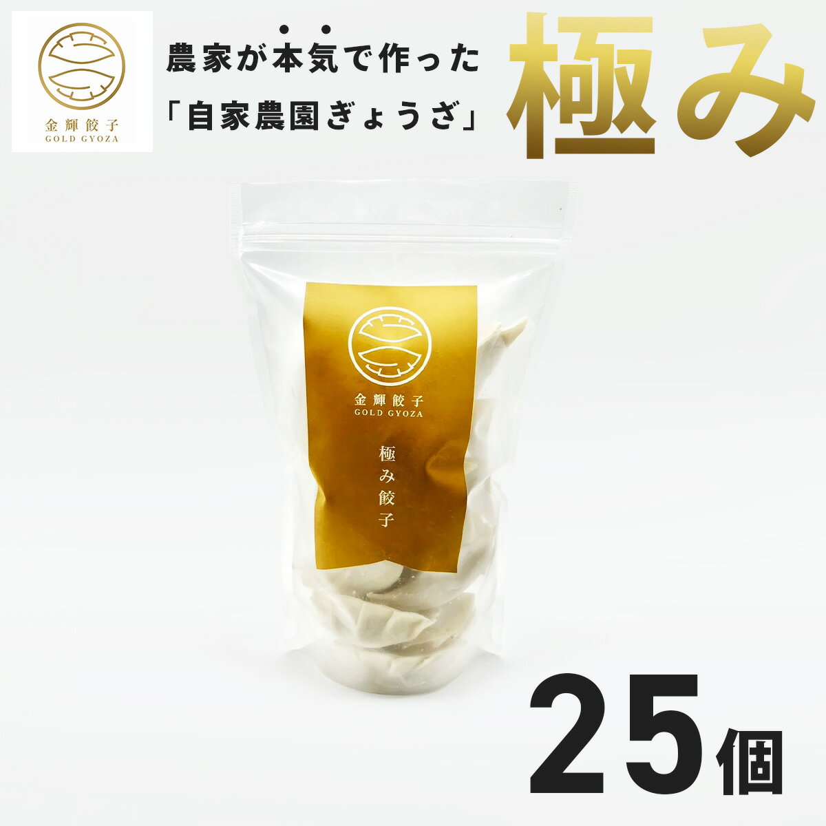 【ふるさと納税】金輝餃子 極み餃子 25個（1袋）｜餃子 冷凍 ぎょうざ ギョウザ ギョーザ しょうが ニンニク 水餃子 手作り 焼き餃子 国産野菜 国産豚肉 おかず お弁当 焼くだけ こだわり 冷凍餃子 冷凍ぎょうざ 野菜たっぷり はだの餃子 中華 秦野産 神奈川県産