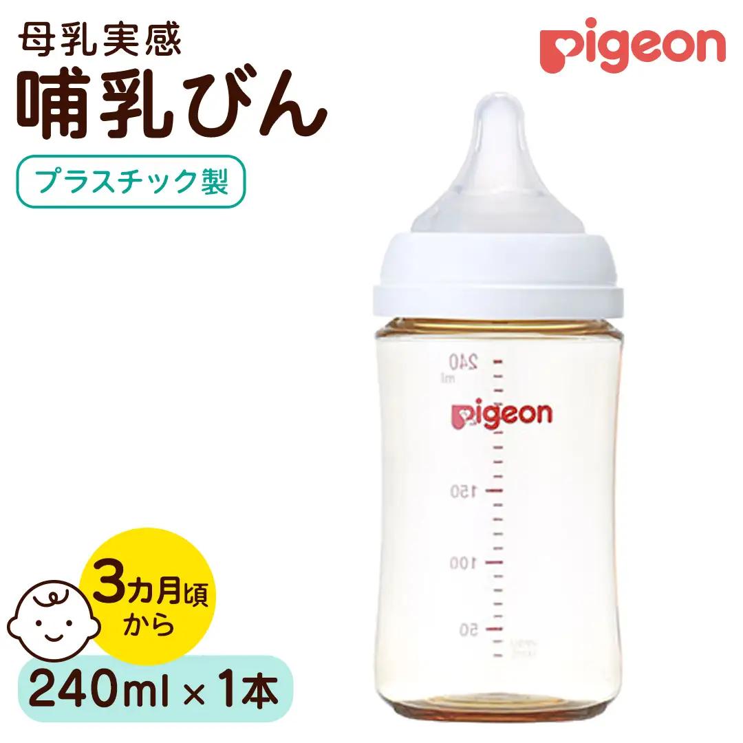 【ピジョン】母乳実感 哺乳びん プラスチック製 240ml ミルク 赤ちゃん用品 ベビー用品 乳児  子育て ベビー 赤ちゃん