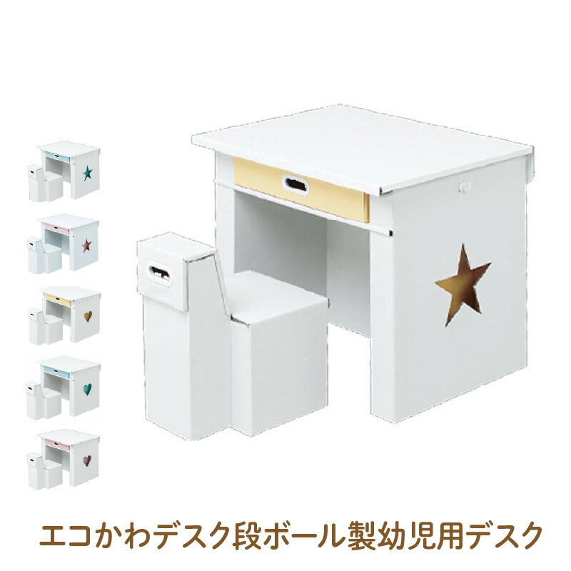 【ふるさと納税】エコかわ！段ボール製幼児用デスク - お子様でも軽々持ち運べるデスクセット！【子ども用 デスクセット お勉強 お絵かき 宿題 強化ダンボール 軽量 丈夫 簡単 組み立て 天面 フィルム加工 水拭きOK 小学生 送料無料】