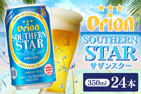 AB008　〈オリオンビール社より発送〉オリオン サザンスター (350ml×24本)