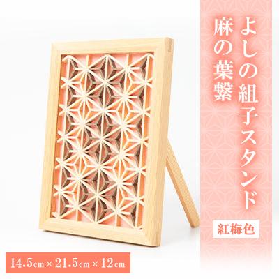 ふるさと納税 大和高田市 よしの組子スタンド麻の葉繋(紅梅色)