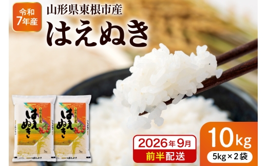 【令和7年産米】※2026年9月前半発送※ はえぬき10kg 山形県 東根市産 深瀬商店提供 hi053-063-091
