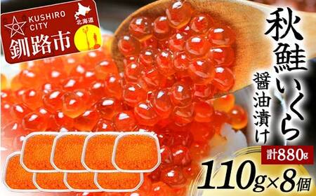 北海道産秋鮭いくら醤油漬け 110g×8個 計880g 秋鮭 北海道 いくら イクラ 魚卵 魚介類 海鮮 小分け F4F-8762