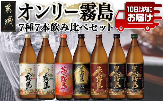 
オンリー霧島7種7本飲み比べセット ≪みやこんじょ特急便≫_22-8201_(都城市) 霧島酒造 霧島シリーズの焼酎セット 黒霧島EX25度 黒霧島25度 白霧島25度/茜霧島
